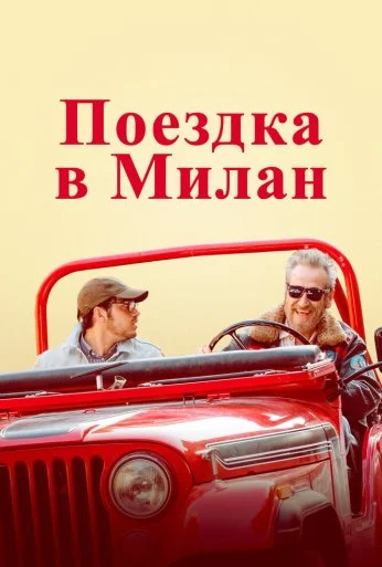 Поездка в Милан (2022) онлайн бесплатно